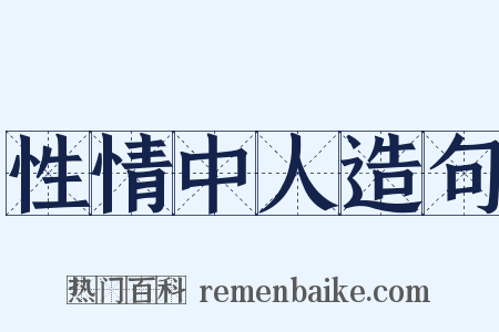 性情中人造句是什么意思的图片
